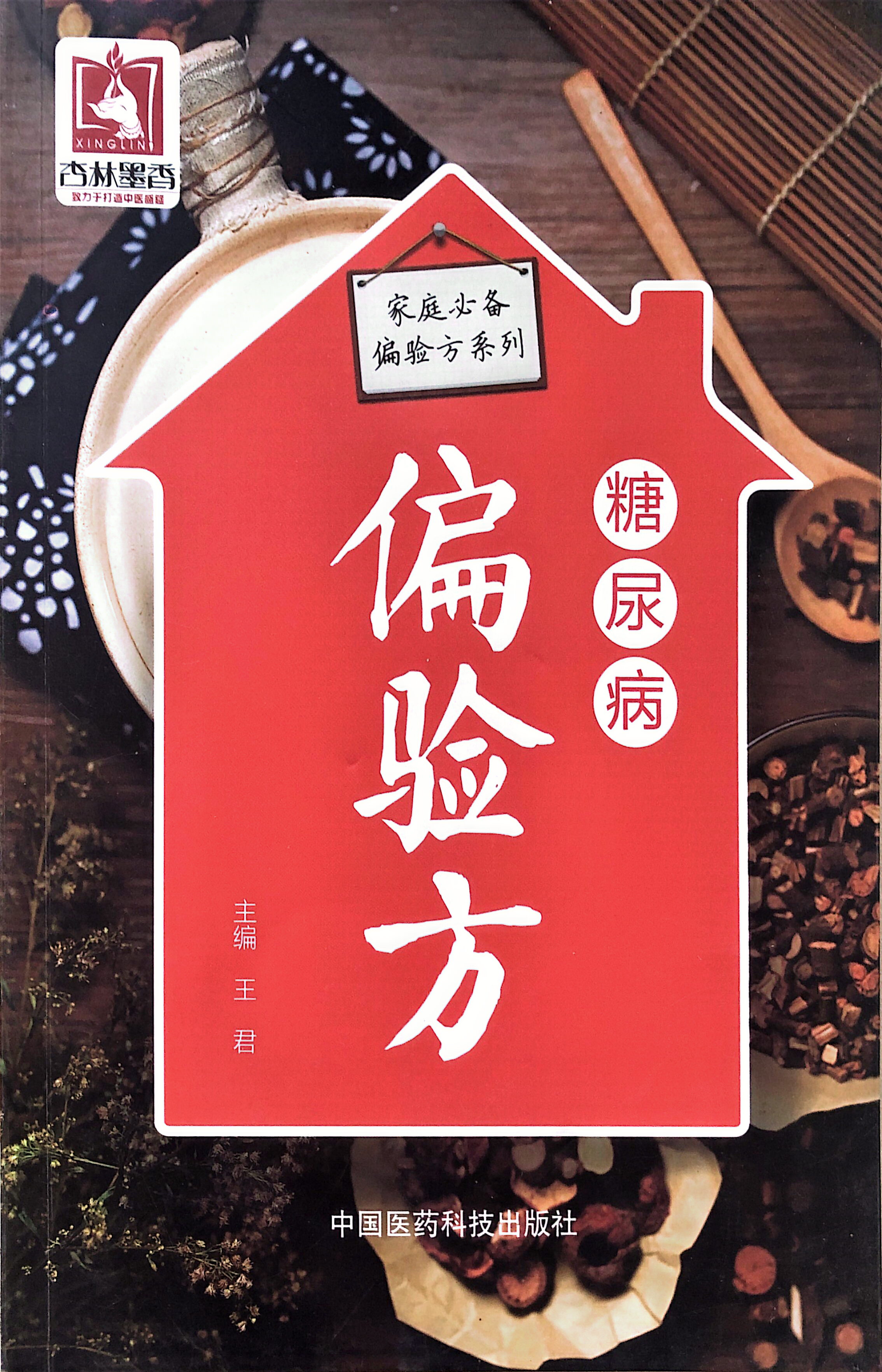 糖尿病
