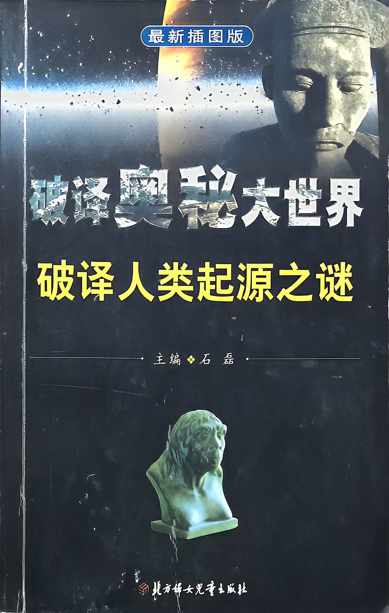 破译人类起源之谜