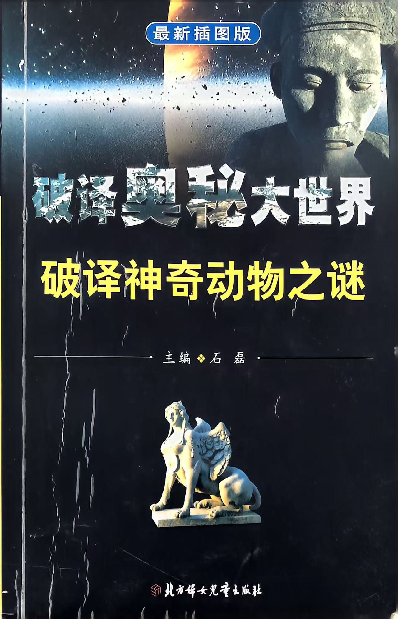破译神奇动物之谜