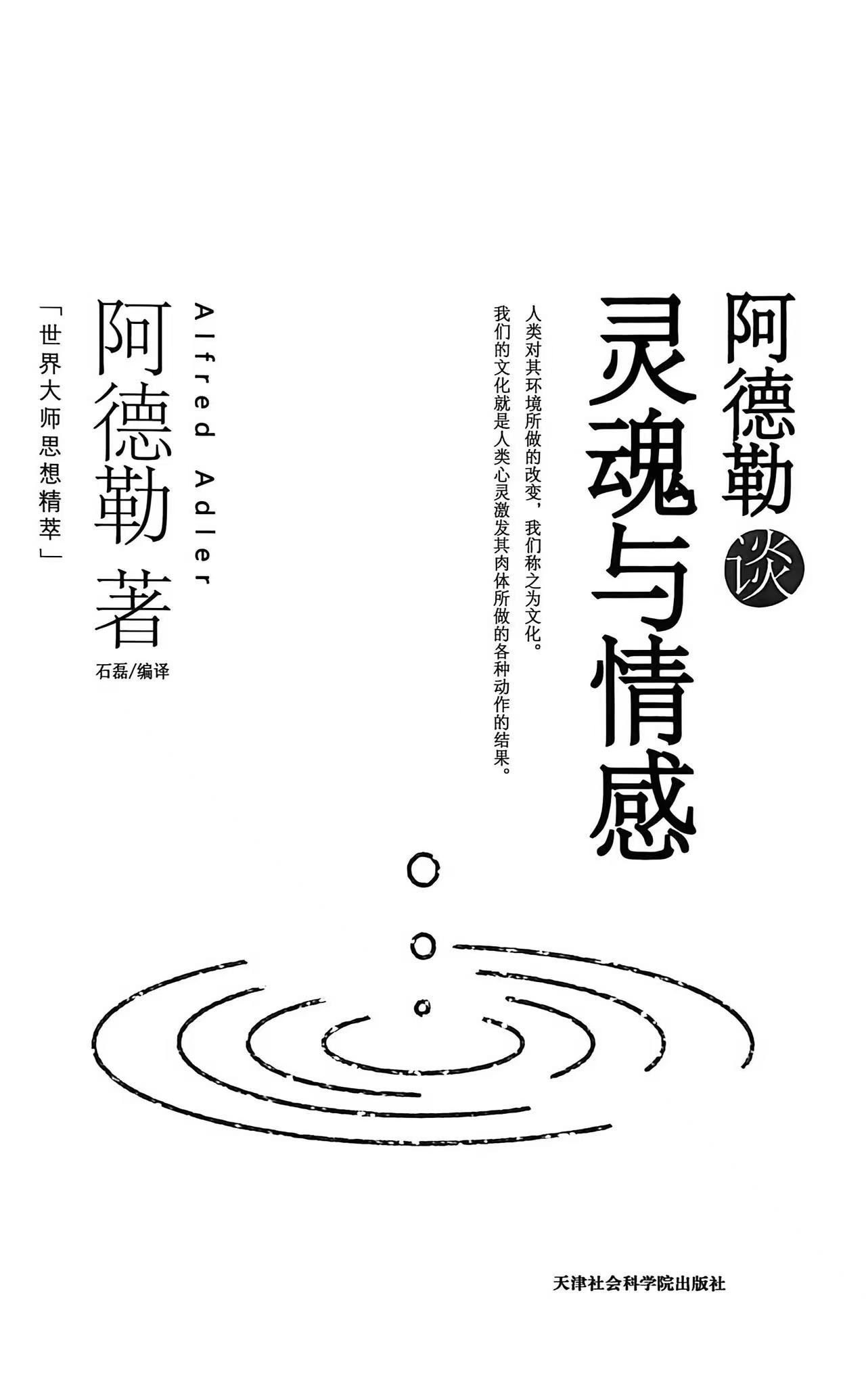阿德勒谈灵魂与情感