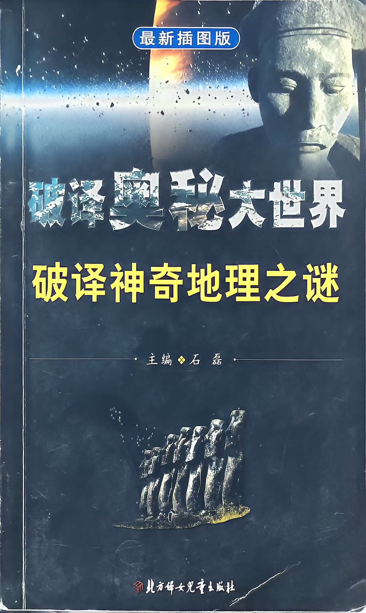 破译神奇地理之谜